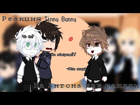 Видео: РЕАКЦИЯ Tinny Bunny на АНТОНА как РАНДОМ 1/хз сколько их будет #tinnybunny #реакция