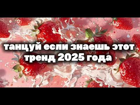 Видео: 🩷🍓танцуй если знаешь этот тренд 2025 года🍓🩷