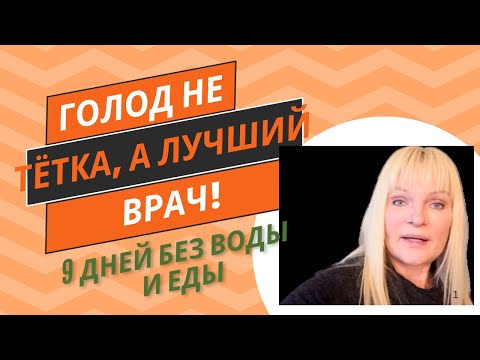 Видео: Голод не тётка, а лучший врач! 9 дней без воды и еды, 2025 год