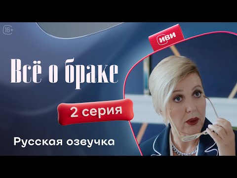 Видео: Все о браке — 1 сезон, 2 серия | Русская озвучка