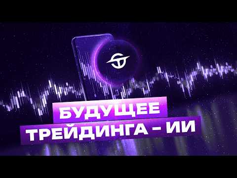 Видео: TRUE AI — ИИ-трейдинг нового поколения