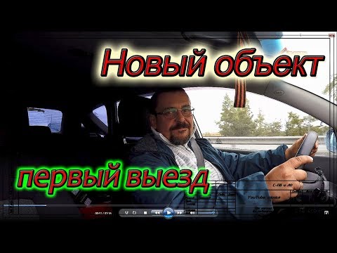Видео: Новый объект. Первый выезд.
