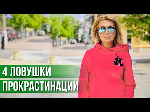 Видео: Борьба с Прокрастинацией за 4 ШАГА | Как Перестать Откладывать Дела на Завтра