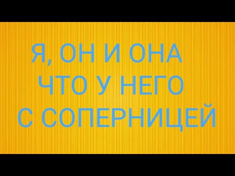 Видео: Я, ОН и ОНА, ЧТО У НЕГО С СОПЕРНИЦЕЙ #егомысли #треугольниктаро #чтодумаетобомнеон #отношения #таро