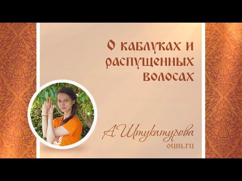 Видео: О каблуках и распущенных волосах. Александра Штукатурова