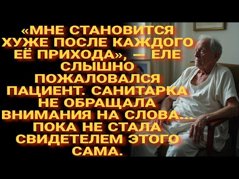Видео: «Хуже после её визитов», — шептал пациент. Санитарка не верила, пока не увидела всё сама.