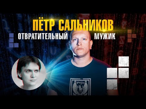 Видео: Пётр Сальников: Игры, воспитание сына, Отвратительные мужики, феминизм, быть мужчиной