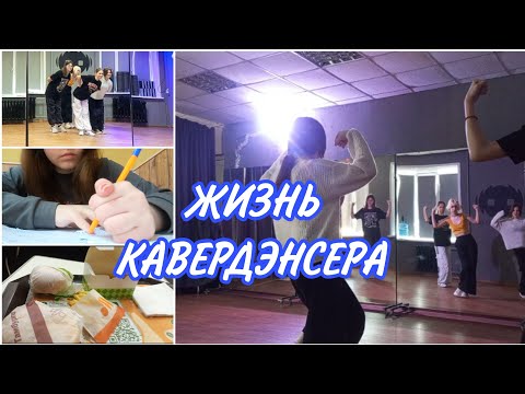 Видео: Один день из жизни кавердэнсера// *танцую 4 часа*
