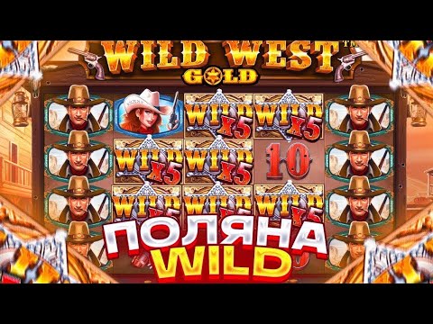 Видео: ПОЛЯНА WILD в WILD WEST GOLD! СЛОВИЛ ЗАНОС!