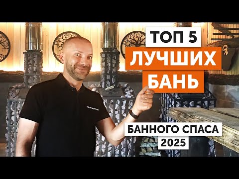 Видео: 5 ЛУЧШИХ БАНЬ на фестивале БАННЫЙ СПАС 2025