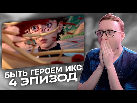 Видео: П@#%&Ц | Быть героем Икс - 4 Эпизод | Реакция на аниме