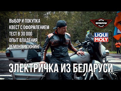 Видео: HD Electra Glide из Беларуси, покупка и опыт