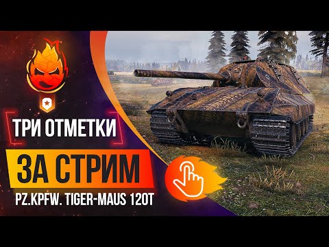 Видео: Три отметки НЕ за Стрим! ★ Tiger-Maus