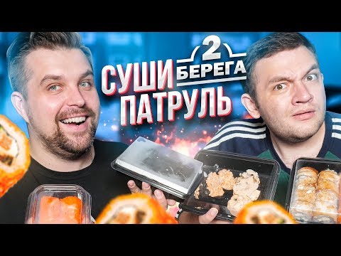 Видео: СУШИ ПАТРУЛЬ - 2 БЕРЕГА