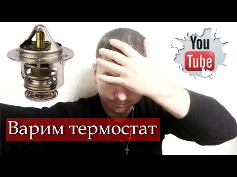 Видео: Почему нужно менять рабочий термостат. Эксперимент.