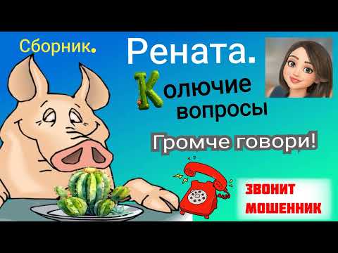 Видео: Рената. Громче говори, Леха! 🤣🔥 Сборник разговоров с телефонными мошенниками.