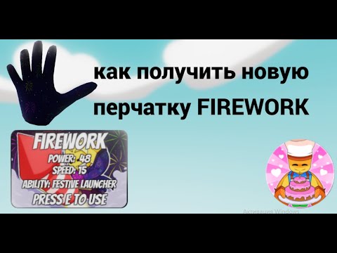 Видео: как получить новую перчатку FIREWORK