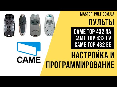 Видео: Пульты CAME top 432 Программирование - Инструкция