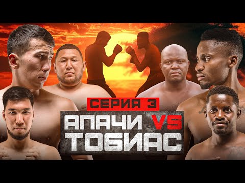 Видео: БОЙ | АПАЧИ vs ТОБИАС | КОНФЛИКТ УПУЧУКА | ПОТАСОВКА В ПЛЕМЕНИ | 3 СЕРИЯ