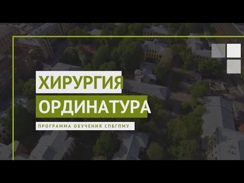Видео: Хирургия. Программы ординатуры СПбГПМУ