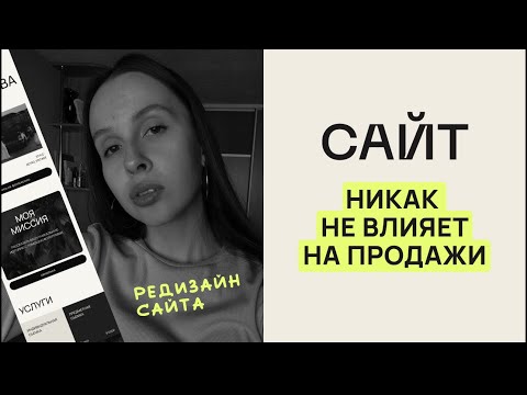 Видео: Редизайн | САЙТ никак не влияет на ПРОДАЖИ | МИФ или ОШИБКА?