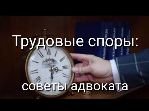 Видео: Трудовые споры в суде, защита прав работников: трудовой адвокат