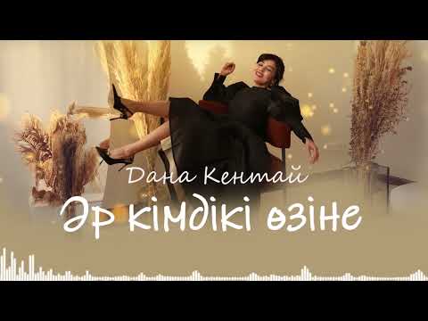 Видео: Дана Кентай — Әркімдікі өзіне!