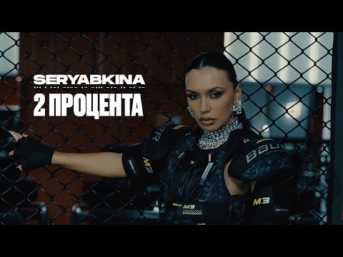 Видео: SERYABKINA — 2 процента (Official Music Video)