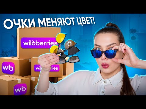 Видео: РАСПАКОВКА ПОСЫЛОК С WILDBERRIES/OZON😱ОЖИДАНИЕ И РЕАЛЬНОСТЬ