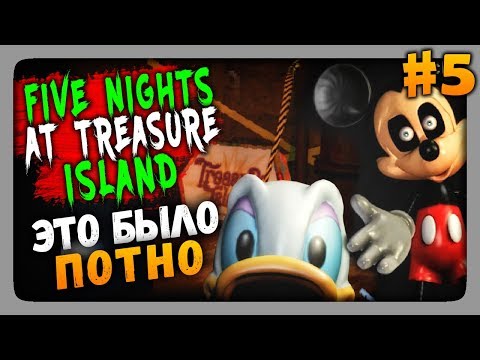 Видео: Five Nights at Treasure Island Прохождение #5 ✅ ЭТО БЫЛО ПОТНО! 6-7 НОЧИ!