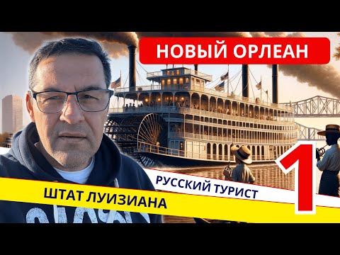 Видео: Новый Орлеан | Любовь с первого взгляда | Часть первая #джаз