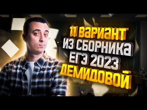 Видео: Разбор 11 варианта из сборника ЕГЭ 2023 - Демидовой | Саня Эбонит