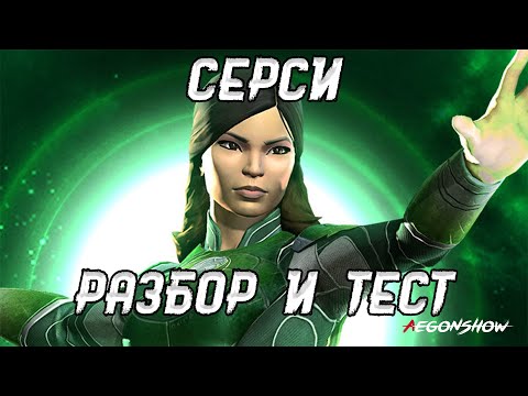 Видео: Разбор и тест Серси / Еще один топ дамагер космоса / Марвел Битва Чемпионов