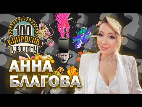 Видео: 100 вопросов взрослому | Анна Благова | Карьера, семья, хобби | Выпуск от 04.04.2025