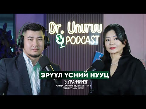 Видео: DR.UNURUU PODCAST EP18 Э.Уранчимэг I Эрүүл үсний нууц l