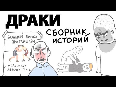 Видео: ДРАКИ (СБОРНИК ИСТОРИЙ)