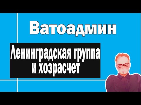 Видео: Ленинградская группа | Ватоадмин