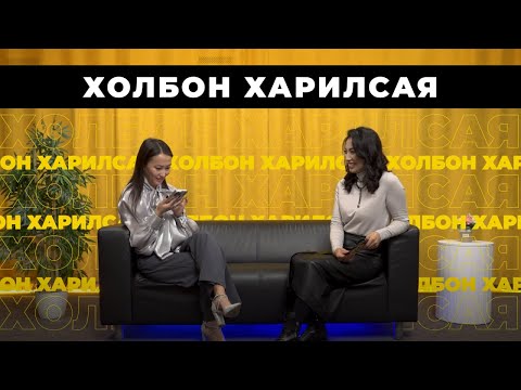 Видео: Холбон харилсая. Дулма Сунрапова