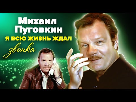 Видео: Михаил Пуговкин. Я всю жизнь ждал звонка