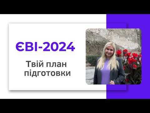 Видео: ЄВІ 2024 Твій план підготовки
