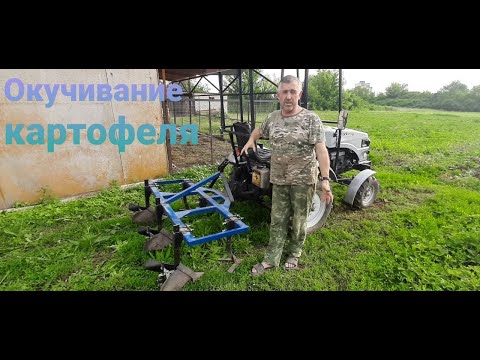 Видео: Окучивание картофеля минитрактором