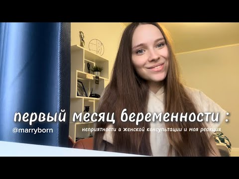 Видео: Первый месяц беременности: ужас в женской консультации и моя реакция