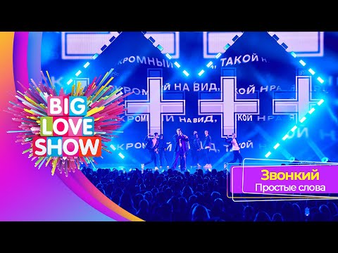 Видео: Звонкий - Простые слова | BIG LOVE SHOW 2023