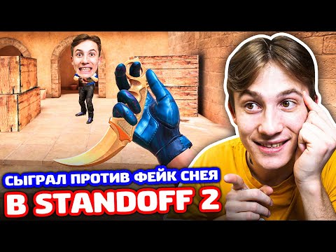 Видео: ФЕЙК СНЕЯ ВЫЗВАЛ СЫГРАТЬ В STANDOFF 2 - ТРОЛЛИНГ!