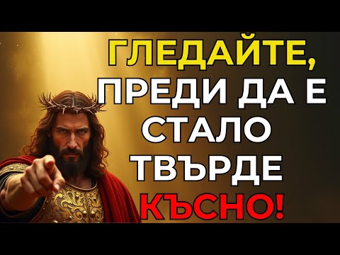 Видео: АКО ИГНОРИРАШ БОЖИЯ ГЛАС ДНЕС, МОЖЕ ДА Е ТВЪРДЕ КЪСНО!
