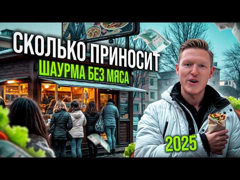 Видео: МИЛЛИОН на Шаурме БЕЗ МЯСА! Как открыть шаурму в 2025? Разбор Бизнеса