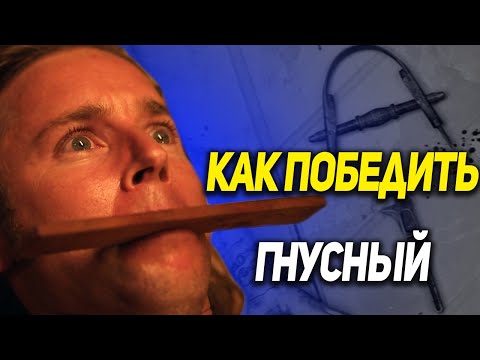 Видео: Как Победить Дом Боли в Фильме "Гнусный"
