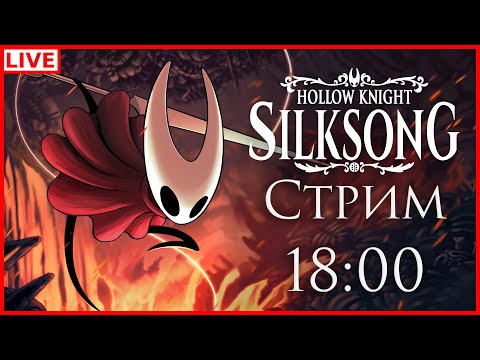 Видео: НАЧИНАЕТСЯ ХАРДКОР ( ͡° ͜ʖ ͡°) [Hollow Knight SIlksong Прохождение на русском #3]