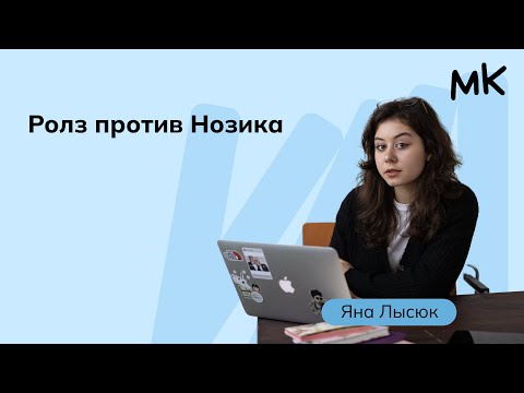 Видео: Джон Ролз и Роберт Нозик | Олимпиады по обществознанию | мейнкурс