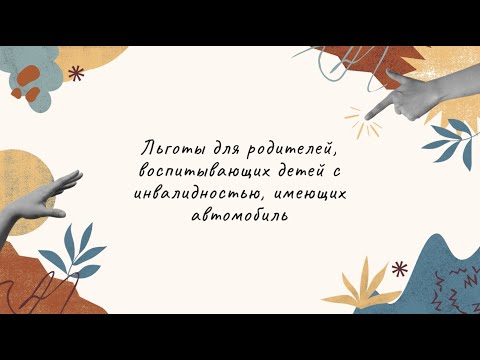 Видео: Льготы для родителей, воспитывающих детей с инвалидностью, владеющих автомобилем // Вопросы юристам